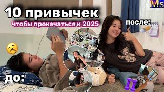 10 ПРИВЫЧЕК ЧТОБЫ ПРОКАЧАТЬСЯ К 2025! Глоу ап за месяц || как хорошо закончить год