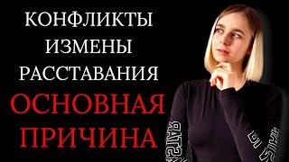 Ссоры, измены, расставания: в чем причина проблем в отношениях? Как улучшить отношения?