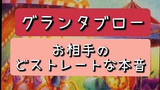 グランタブローで読む！【お相手のどストレートな本音】＊忖度なし＊偏りあり