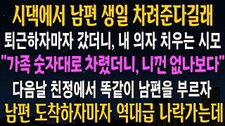 [반전사연] 시댁에서 남편 생일상 차려준다길래 시댁에 갔더니 내 의자만 치우는 시모, 다음날 친정에서 똑같이 남편을 부르자 뒤집어지는데 [신청사연][사연라디오][사이다썰]