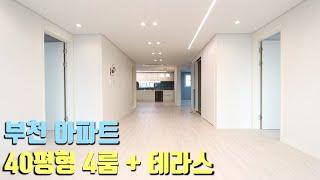 [부천 신축APT] 넓은 40평형 4룸 아파트 분양! 드레스룸,펜트리룸,세탁실,테라스 고급 옵션