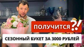 СЕЗОННЫЙ БУКЕТ! Как сделать сезонный букет на 3000 рублей? Сборка и упаковка букета.