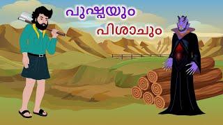 പുഷ്പയും പിശാചും  | Stories in Malayalam | Malayalam Story | Malayalam Stories | kathalu