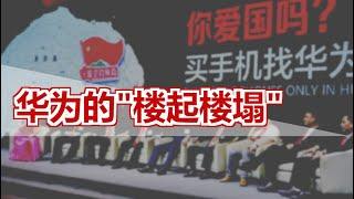 关于华为的“楼起、楼塌”，你要了解的一切