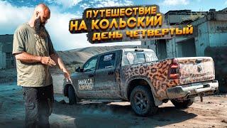 КОЛЬСКАЯ СВЕРХГЛУБОКАЯ | НА RAM 1500 ЧЕТВЕРТЫЙ ДЕНЬ ПУТЕШЕСТВИЯ  #максборода #ram1500 #auto #Россия