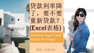 （点CC看字幕）第112期：贷款利率降了，要不要重新贷款？(Excel表格) Interest Rate Dropped: Should I Refinance My Mortgage？