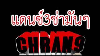แดนซ์ 3 ช่า มันๆ 2017 ชุดใหญ่ไฟกระพริบ