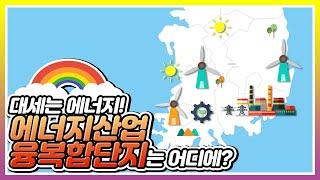 대세는 에너지! 에너지산업 융복합단지는 어디에?