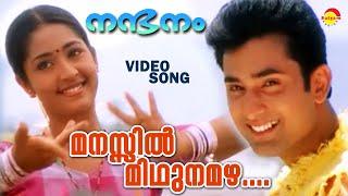 Manassil Mithunamazha | Video Song | Nandanam | Navya Nair | Aravind Akash