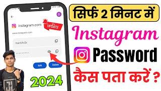 Instagram Ka Password Kaise Pata Karen | Instagram Ka Password Kaise Pata Kare Bhul Gaye Ho To apna