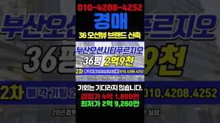36 오션뷰 브랜드 신축급 영도구 부산오션시티푸르지오 36평형 부산경매 #돈되는경매TV #반값경매 #부산경매 #부산아파트경매 #부산영도구아파트 #부산부동산 #부산아파트 #경매투자
