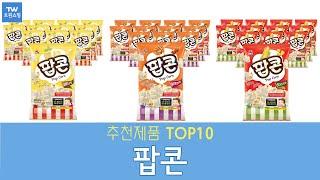 팝콘 추천 순위 Top10