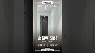 초월역 5분거리에 초중고 인근, 아파트 상권까지 갖춘 #경기광주신축빌라