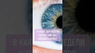 В какие дни недели снятся сны про будущего мужа?