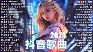 2024抖音最最最火 歌曲排行榜前六十名, 沒有聽完是你的損失！承桓 - 我會等, 承桓 - 總是會有人, 盧盧快閉嘴 - 會呼吸的痛【抖音神曲】聽得最多的抖音歌曲 2024