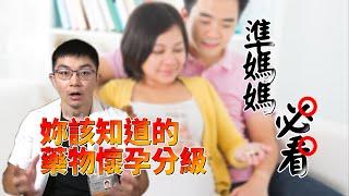 【木屐藥師】我的媽媽咪呀，這個藥安全嗎?準媽媽必看!|孕婦用藥安全，妳該知道的懷孕分級