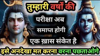 555 ️ Mahadev ji ka sandesh  तुम्हारी वर्षों की परीक्षा अब समाप्त होगी।Shiv sandesh 