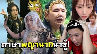 เทพใหม่จุติ!จากคอสเพลย์สู่ร่างทรงพญานาค |กามินไลฟ์แจงดราม่าเลิกแน็กชาลี #นนท์ชวนเจือก