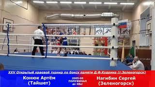 Конюк Артём (Тайшет) vs Нагибин Сергей (Зеленогорск)