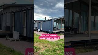 что такое модульный готовый дом