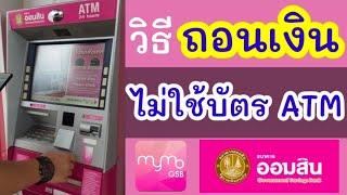 วิธีถอนเงินโดยไม่ใช้บัตร ออมสิน | ถอนเงินผ่านแอพ mymo