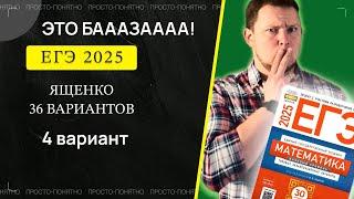 ЕГЭ 2025 БАЗОВЫЙ Ященко 4 вариант ФИПИ школе полный разбор!