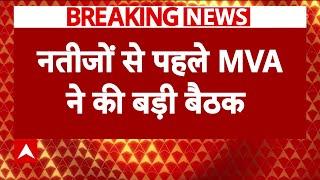 Breaking News: नतीजों से पहले MVA ने की बड़ी बैठक | Maharashtra | ABP News