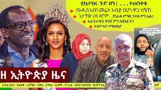 Ethiopia ዘ ኢትዮጵያ የዕለቱ ዜና | The Ethiopia Daily Ethiopia News November 17, 2024 | The Ethiopia Channel