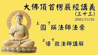 大佛頂首楞嚴經講義(三十三)   上圓下瑛法師法彙   上悟下徹法師講解    2021/11/21