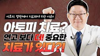 아토피 가려움증? 없애는 방법 있습니다! (ft. 피부과전문의)