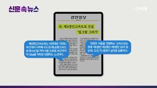 [NIB 뉴스] 신문 속 뉴스 - 경인일보, 기호일보