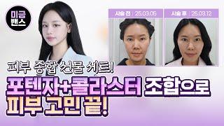 피부 고민 완벽 해결! 포텐자+콜라스터 피부종합선물세트!