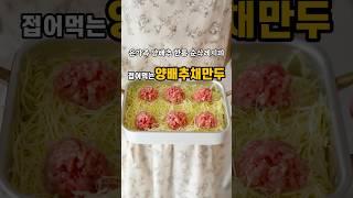 이렇게 먹으면 양배추 한통 순삭해요! 접어먹는#양배추채만두