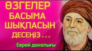 Сөзсіз мықты Еврей даналығы. Өмір туралы нақыл сөздер. Нақыл сөздер.Афоризмдер. Дәйек сөздер.Даналық