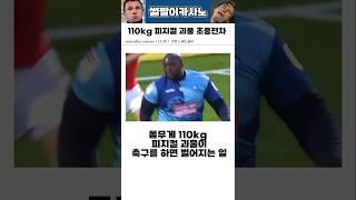 몸무게 110kg 피지컬괴물이 축구를 하면 벌어지는 일 #해외축구