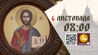 08:00 | Божественна літургія. 06.11.2024 Івано-Франківськ УГКЦ