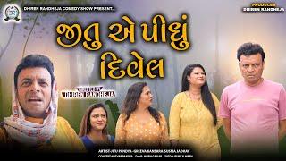 Jitu e Pidhu Divel || જીતુ એ પીધું દિવેલ || Jitu Mangu || Dhiren Randheja Comedy || 2023