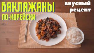 Баклажаны по-корейски, простой и вкусный рецепт!