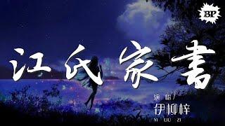 江氏家書 - 伊柳梓『你一回來就秀恩愛』【動態歌詞Lyrics】