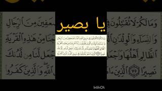 Surah Nisa 75, 5th para | سورۃ النساء