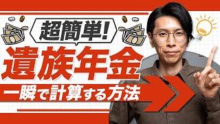 遺族年金の超簡単な計算方法を教えます