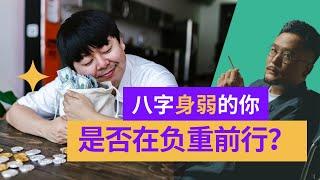 八字身弱的你，还在负重前行么？| 身弱之人 | 八字 | 命理 | 风水 | 玄学 | 算命 | 易学智慧