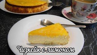 Сочный ЧИЗКЕЙК с лимоном! Сырник из творога в духовке. Сочный и нежный!