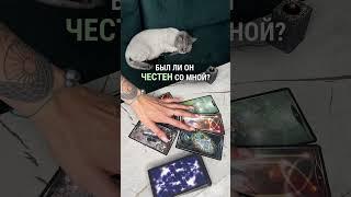 БЫЛ ЛИ ОН ЧЕСТЕН СО МНОЙ? таро расклад