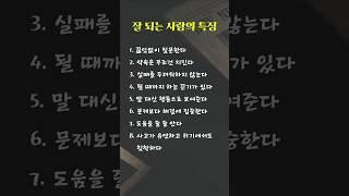 잘 되는 사람의 특징 #인간관계,#심리,#긍정적 삶의 기술,#성공,#자기계발,#천국보다 아름다운,#임영웅
