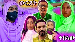 የፈሰሰ አይታፈስም መጠንቀቅ ነበረብሽ ፣ የሚዲያ አዛዎች ተጨፈለቁ ፣ ኢማሙ ታገቱ ፣ Anun_Reaction