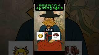[무료운세] 5월 21일 - 오늘 피해야 할 흐름의 띠｜도사GPT 운세