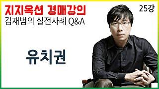 [지지옥션TV] 유치권 설정된 경매물건, 그것이 알고 싶다! 유치권성립여부, 유치권주장범위, 특수유치권분석, 지지옥션 깊이 있는 경매, 실전 사례 Q&A 제 25강