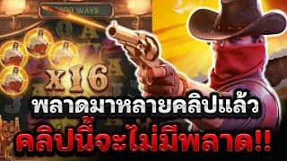 สล็อตPG Wild Bounty Showdown : พลาดมาหลายคลิปแล้ว คลิปนี้จะไม่มีพลาด! สล็อตแตกง่ายPG