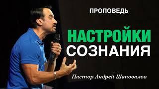 «Настройки сознания» Пастор Андрей Шаповалов